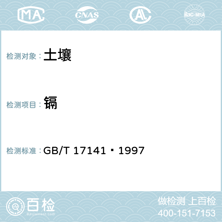 镉 土壤质量 铅、镉的测定 石墨炉原子吸收分光光度法 GB/T 17141—1997