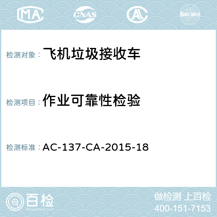 作业可靠性检验 飞机垃圾接收车检测规范 AC-137-CA-2015-18 5.17