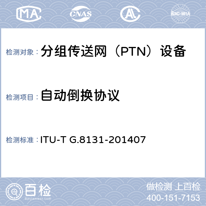 自动倒换协议 ITU-T Y.1720-2006 MPLS网络的保护倒换