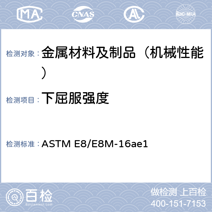 下屈服强度 金属材料拉伸试验标准试验方法 ASTM E8/E8M-16ae1