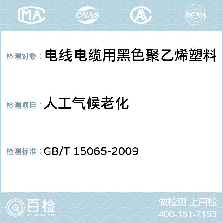 人工气候老化 电线电缆用黑色聚乙烯塑料 GB/T 15065-2009 5.2.13