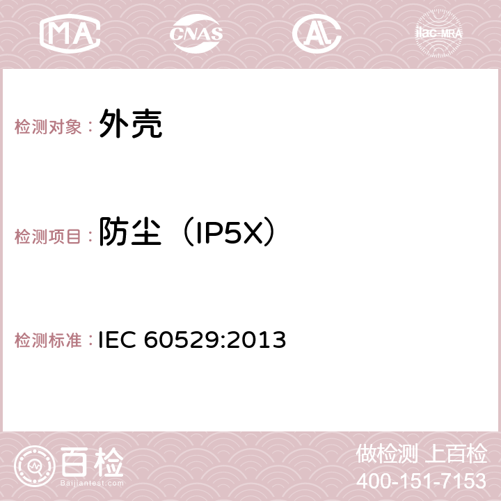 防尘（IP5X） 外壳防护等级（IP代码） IEC 60529:2013 13.4