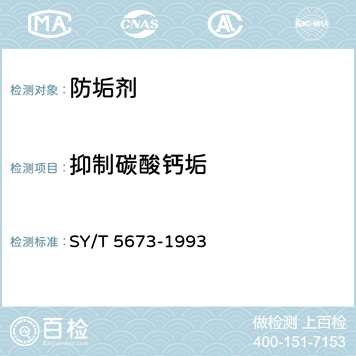 抑制碳酸钙垢 油田用防垢剂性能评定方法 SY/T 5673-1993 5.2