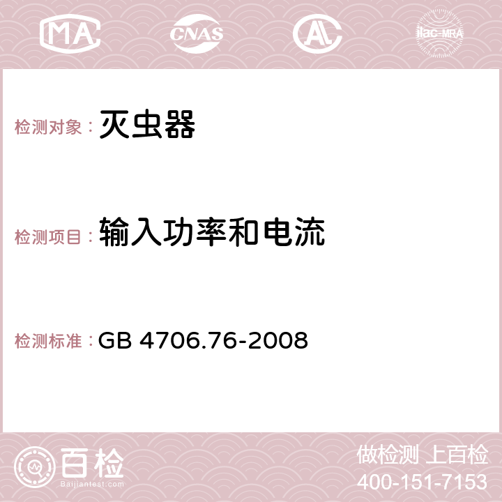 输入功率和电流 家用和类似用途电器的安全 灭虫器的特殊要求 GB 4706.76-2008 Cl.10