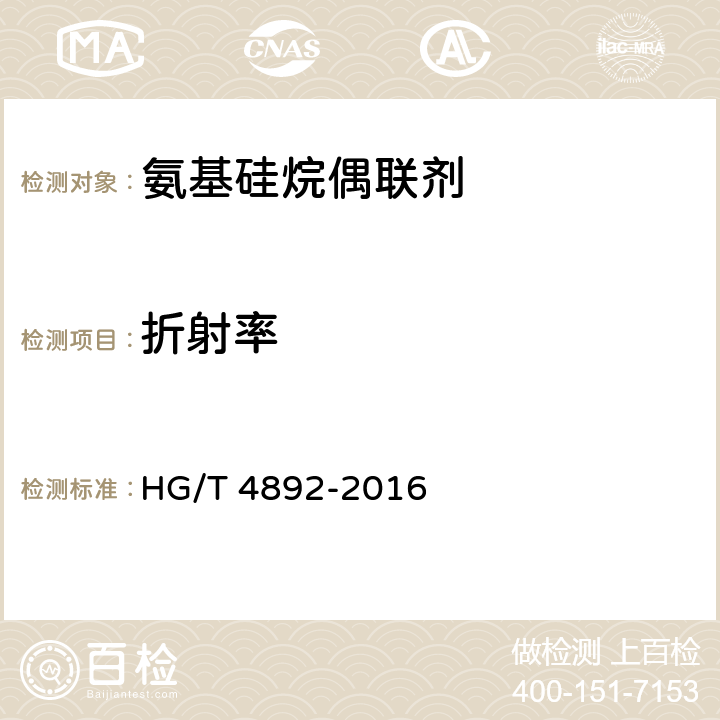 折射率 氨基硅烷偶联剂 HG/T 4892-2016