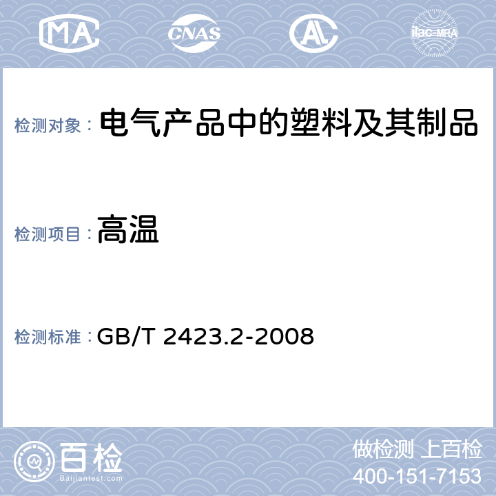 高温 电工电子产品环境试验 第2部分:试验方法 试验B:高温 GB/T 2423.2-2008