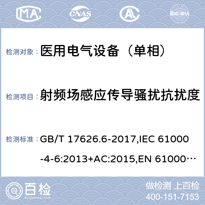 射频场感应传导骚扰抗扰度 电磁兼容 试验和测量技术 射频场感应的传导骚扰抗扰度 GB/T 17626.6-2017,IEC 61000-4-6:2013+AC:2015,EN 61000-4-6:2014