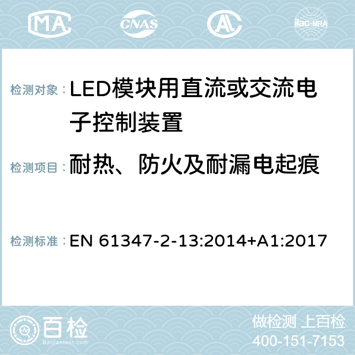 耐热、防火及耐漏电起痕 灯的控制装置-第2-13部分:LED模块用直流或交流电子控制装置的特殊要求 EN 61347-2-13:2014+A1:2017 19