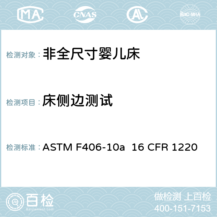 床侧边测试 非全尺寸婴儿床标准消费者安全规范 ASTM F406-10a 16 CFR 1220 条款6.16