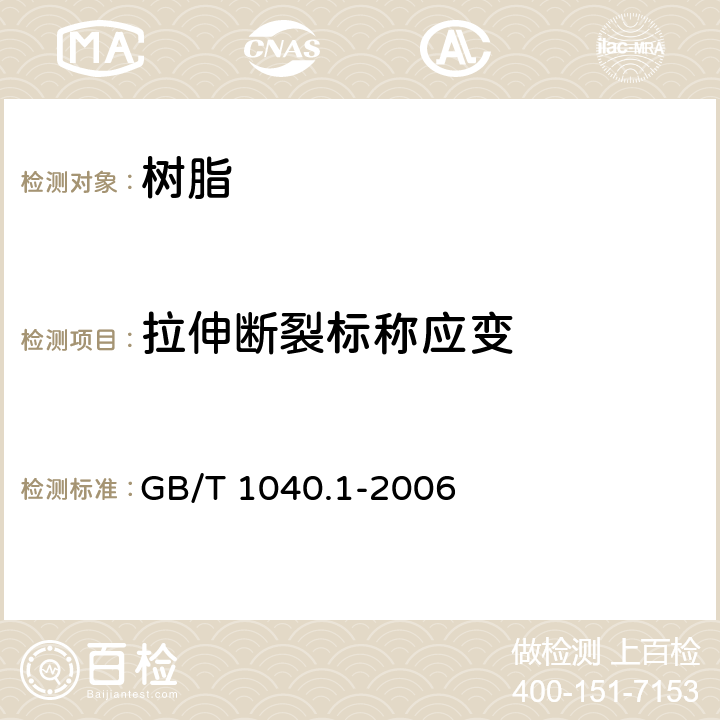 拉伸断裂标称应变 塑料 拉伸性能的测定 第1部分：总则 GB/T 1040.1-2006