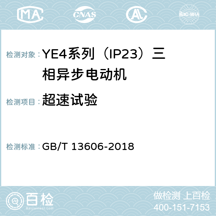 超速試驗(yàn) YE4系列（IP23）三相異步電動(dòng)機(jī)技術(shù)條件（機(jī)座號(hào)160~355） GB/T 13606-2018 4.14