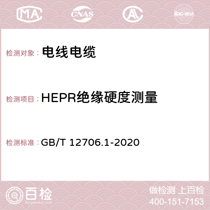 HEPR绝缘硬度测量 额定电压1kV(Um=1.2kV)到35kV(Um=40.5kV)挤包绝缘电力电缆及附件 第1部分:额定电压1kV(Um=1.2kV)和3kV(Um=3.6kV)电缆 GB/T 12706.1-2020