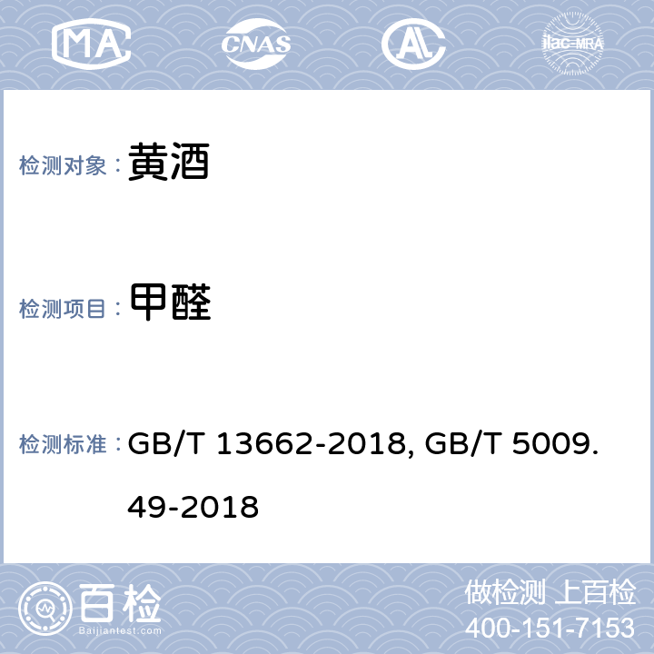 甲醛 GB/T 13662-2018 黄酒 GB/T 5009.49-2018 发酵酒及其配制酒卫生标准的分析方法