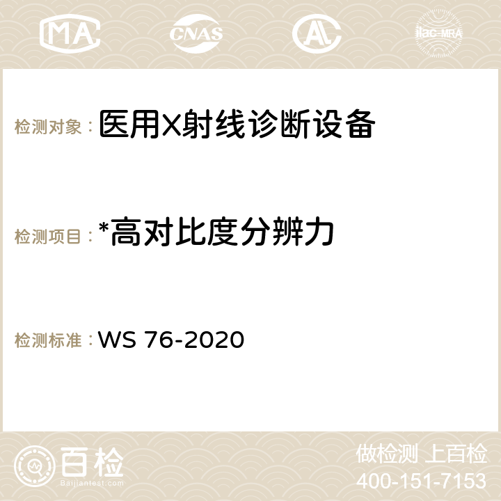 *高对比度分辨力 医用X射线诊断设备质量控制检测规范 WS 76-2020 11.5