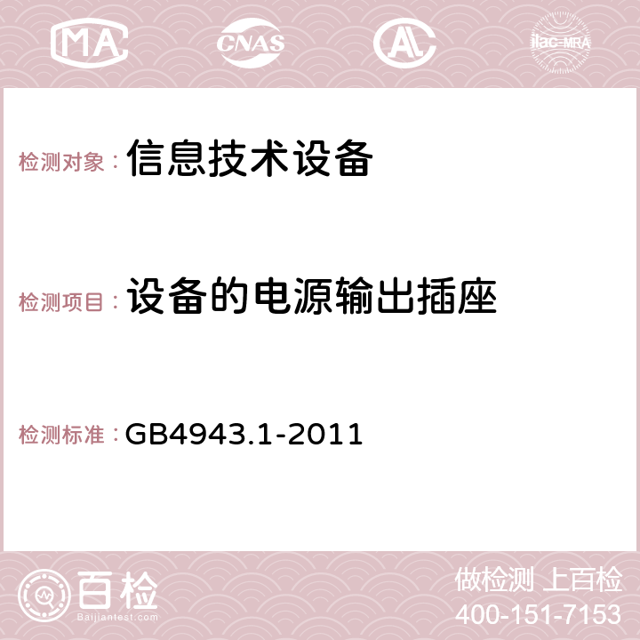 设备的电源输出插座 信息技术设备安全 第1部分：通用要求 GB4943.1-2011 1.7.5