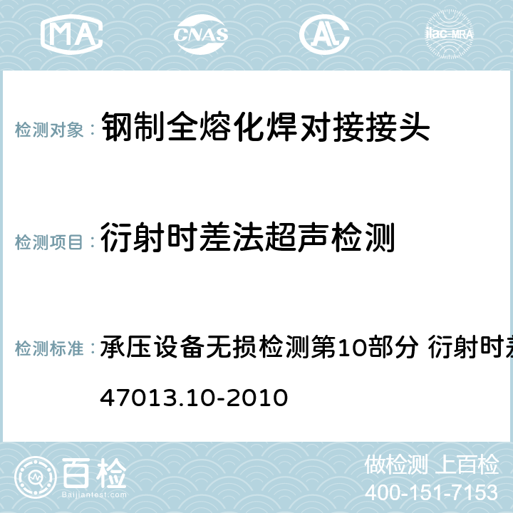 衍射时差法超声检测 钢制全熔化焊对接接头 承压设备无损检测第10部分 衍射时差法超声检测NB/T47013.10-2010