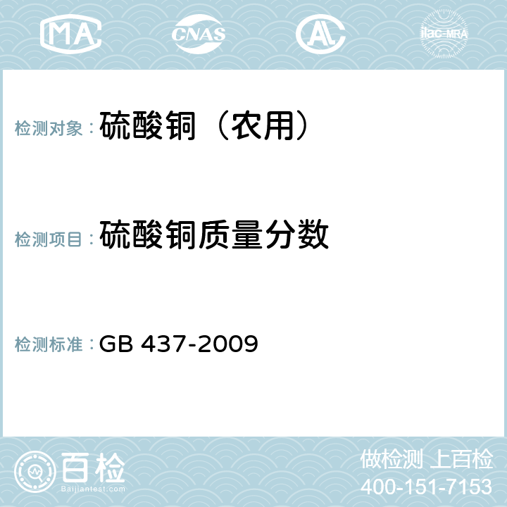 硫酸铜质量分数 GB 437-2009 硫酸铜(农用)
