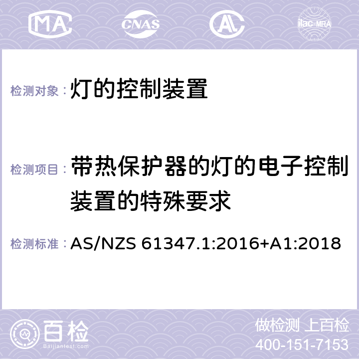 带热保护器的灯的电子控制装置的特殊要求 灯的控制装置-第1部分:一般要求和安全要求 AS/NZS 61347.1:2016+A1:2018 附录C