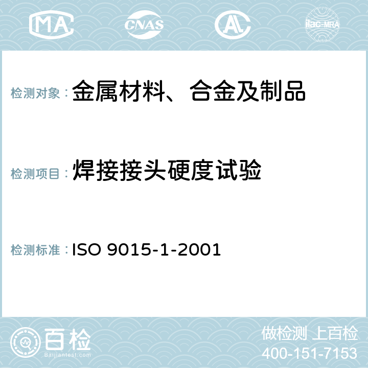 焊接接头硬度试验 ISO 9015-1-2001 金属材料焊接的破坏性测试  硬度测试  第1节:弓形焊接点的硬度测试