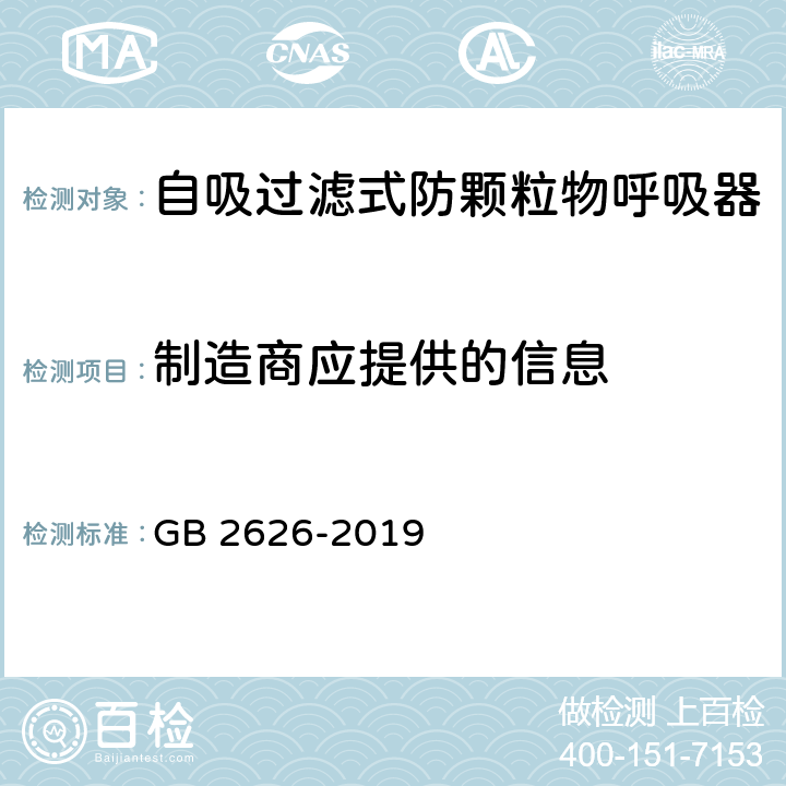 制造商应提供的信息 《呼吸防护 自吸过滤式防颗粒物呼吸器》 GB 2626-2019 5.16