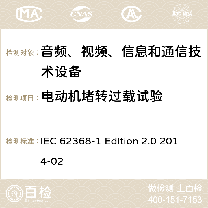 电动机堵转过载试验 音频、视频、信息和通信技术设备 第1部分：安全要求 IEC 62368-1 Edition 2.0 2014-02 G.5.4.4