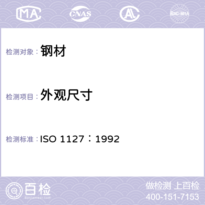 外观尺寸 《不锈钢管 - 尺寸、公差和单位长度的公称重量 》 ISO 1127：1992