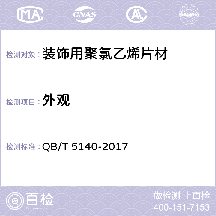 外观 装饰用聚氯乙烯片材 QB/T 5140-2017 5.4