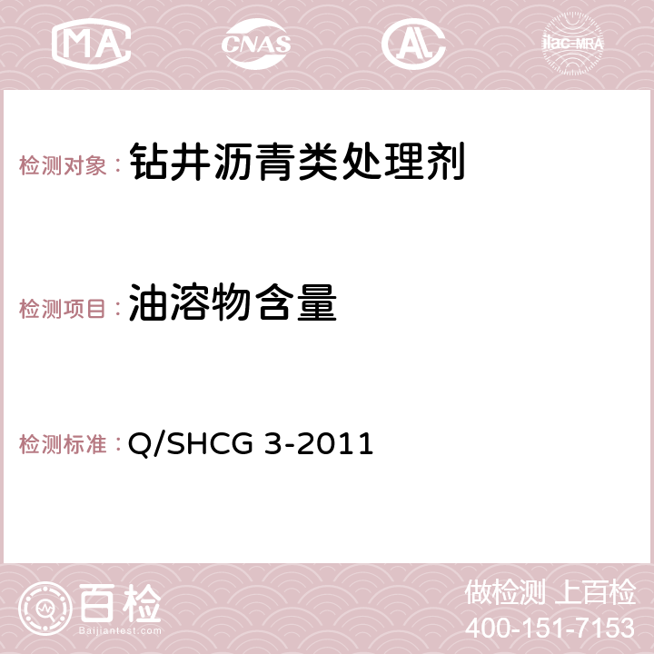 油溶物含量 钻井液用沥青类处理剂技术要求 Q/SHCG 3-2011 4.2.4