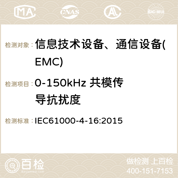 0-150kHz 共模传导抗扰度 IEC 61000-4-16-2015 电磁兼容性(EMC) 第4-16:试验和测量技术 频率在0-150kHz范围内的传导共模骚扰的抗扰度试验