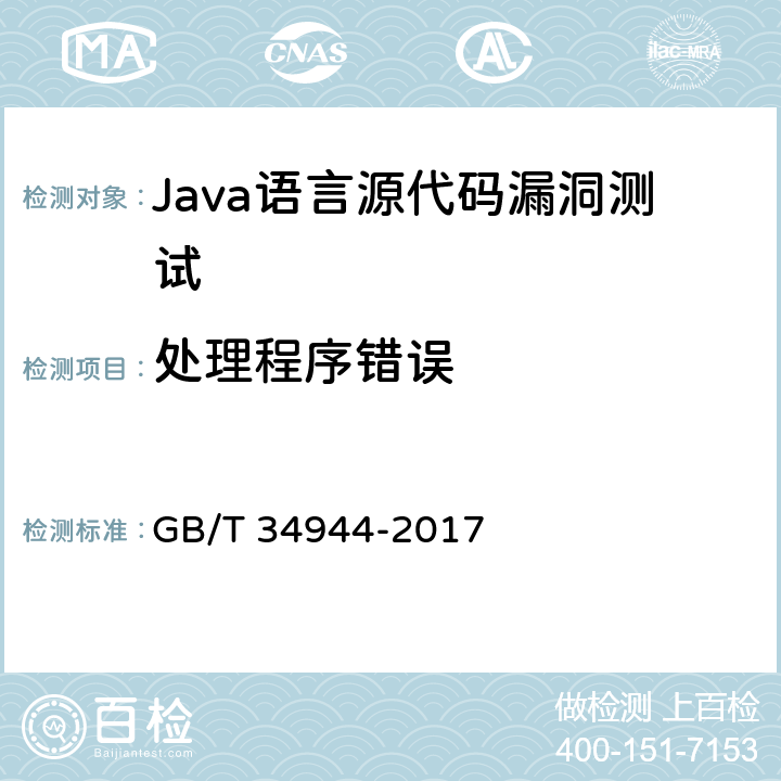处理程序错误 《Java语言源代码漏洞测试规范》 GB/T 34944-2017 6.2.4