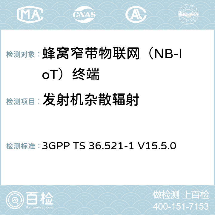發射機雜散輻射 LTE；演進型通用陸地無線接入(E-UTRA)；用戶設備一致性技術規范；無線發射和接收；第一部分：一致性測試 3GPP TS 36.521-1 V15.5.0 6.6.3F.1