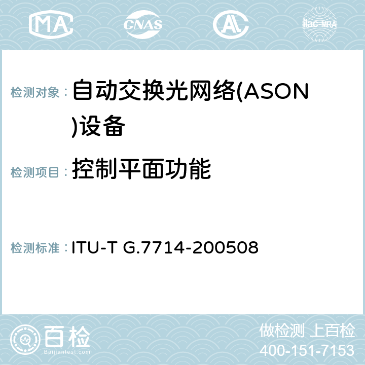 控制平面功能 通用自动发现技术 ITU-T G.7714-200508 10