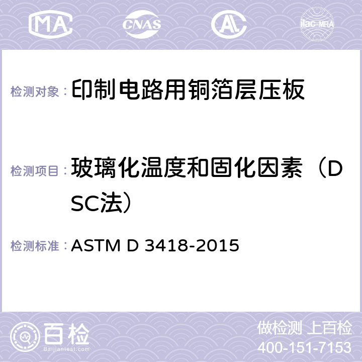 玻璃化温度和固化因素（DSC法） ASTM D3418-2015 用差示扫描量热法测定聚合物转变温度、熔化焓和结晶化的试验方法