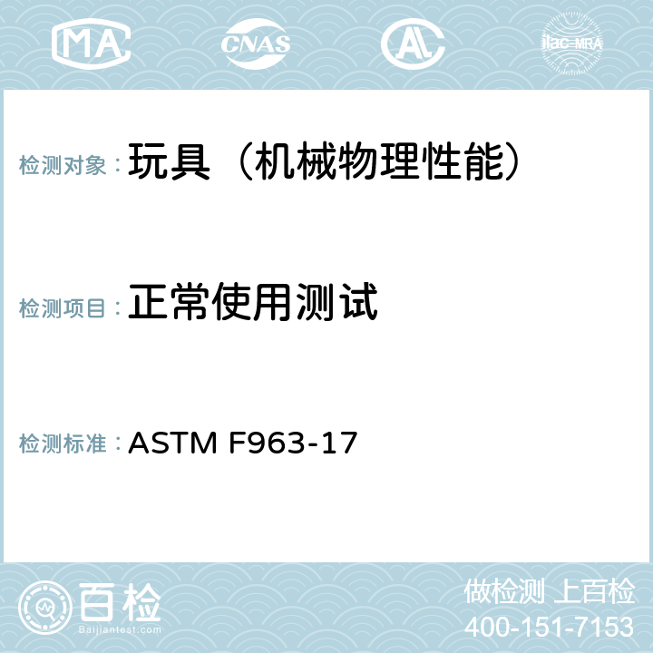 正常使用测试 美国玩具安全 标准消费者安全规范 ASTM F963-17 8.5