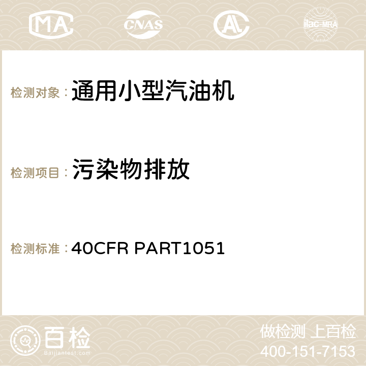 污染物排放 美国联邦法规娱乐用车及发动机排放控制 40CFR PART1051