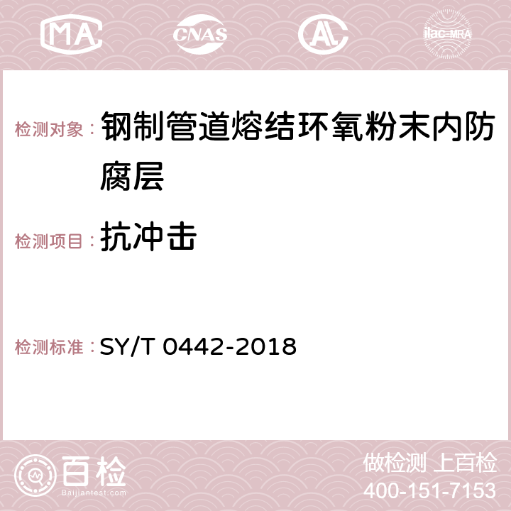 抗冲击 钢质管道熔结环氧粉末内防腐层技术标准(附条文说明) SY/T 0442-2018 表3.2.3-2