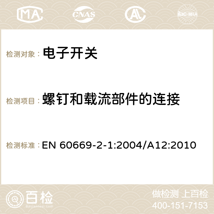 螺钉和载流部件的连接 EN 60669 家用和类似的固定电气设施用开关.第2-1部分:电子开关的特殊要求 -2-1:2004/A12:2010 22