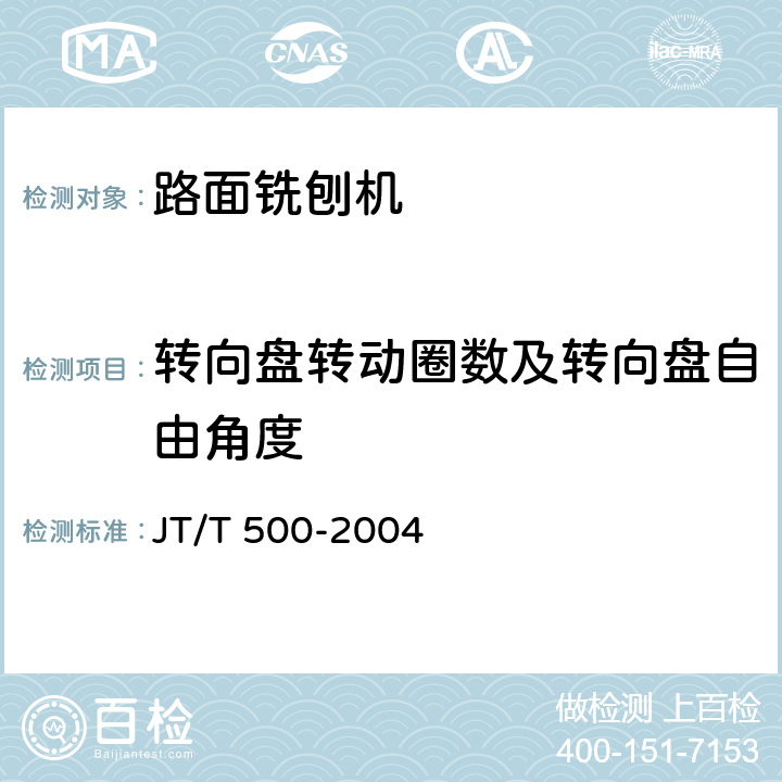 转向盘转动圈数及转向盘自由角度 路面铣刨机 JT/T 500-2004 5.2.5