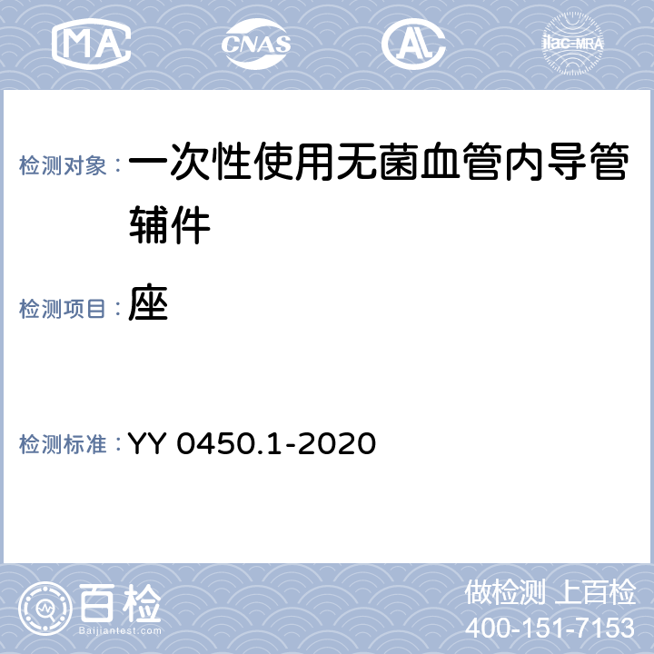 座 YY 0450.1-2020 一次性使用无菌血管内导管辅件 第1部分：导引器械