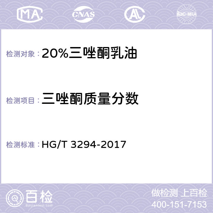 三唑酮质量分数 《20%三唑酮乳油》 HG/T 3294-2017 4.5