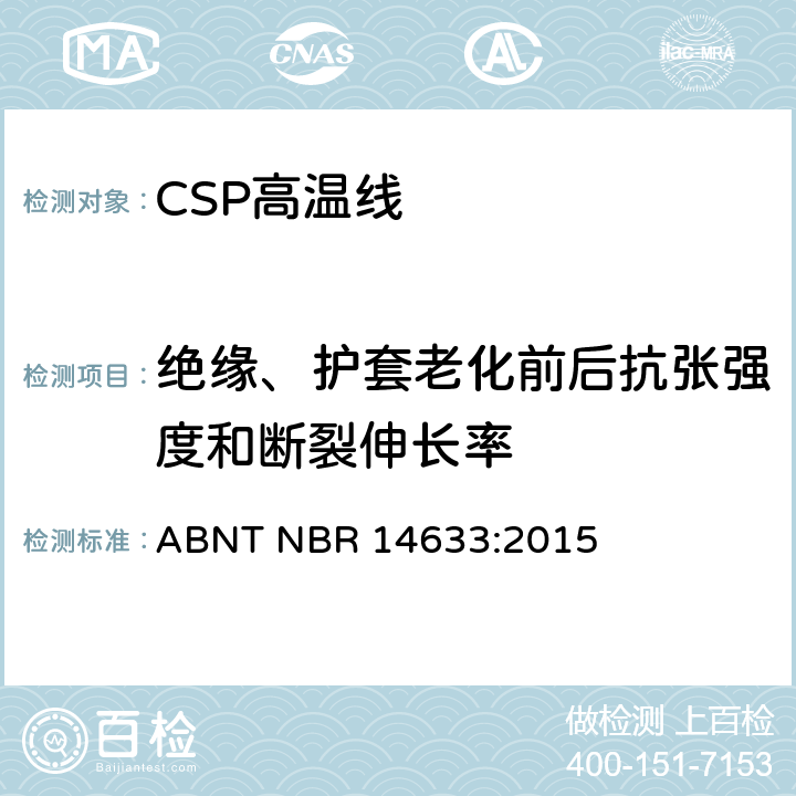 绝缘、护套老化前后抗张强度和断裂伸长率 ABNT NBR 14633:2015 额定电压300/500V及以下聚氯乙烯绝缘CSP电缆 性能要求  6.7/6.18