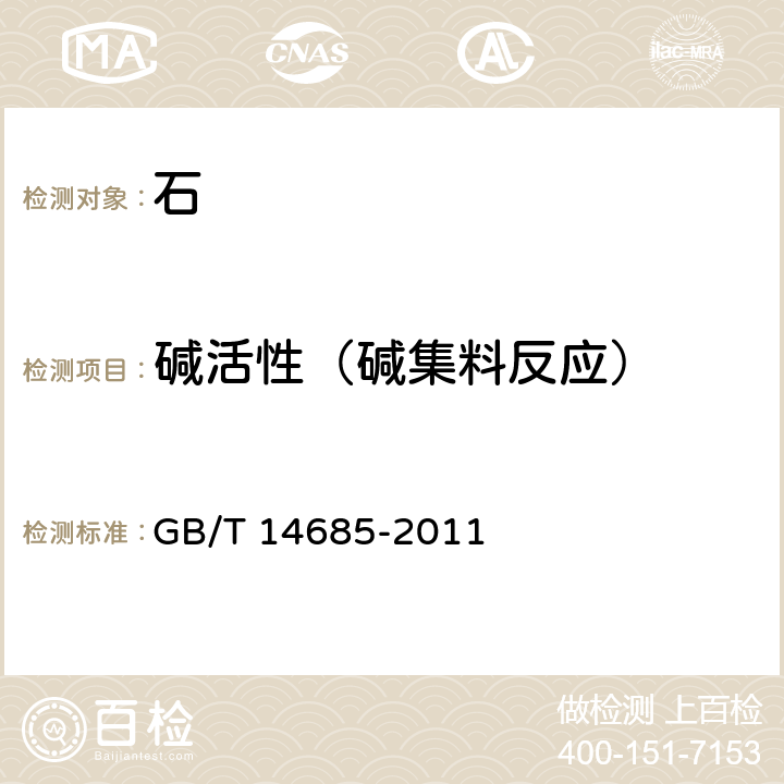 碱活性（碱集料反应） 建设用卵石、碎石 GB/T 14685-2011 7.15.2