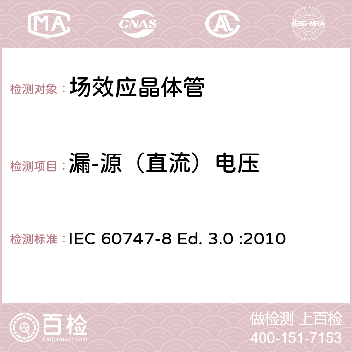 漏-源（直流）电压 半导体器件-分立器件-第8部分: 场效应晶体管 IEC 60747-8 Ed. 3.0 :2010 6.2.1.1
