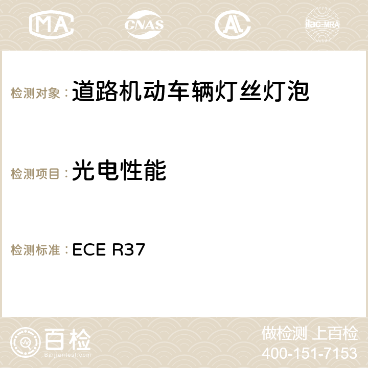 光电性能 《关于批准用于已经批准的机动车和挂车灯具中的灯丝灯泡的统一规定》 ECE R37 附录 1