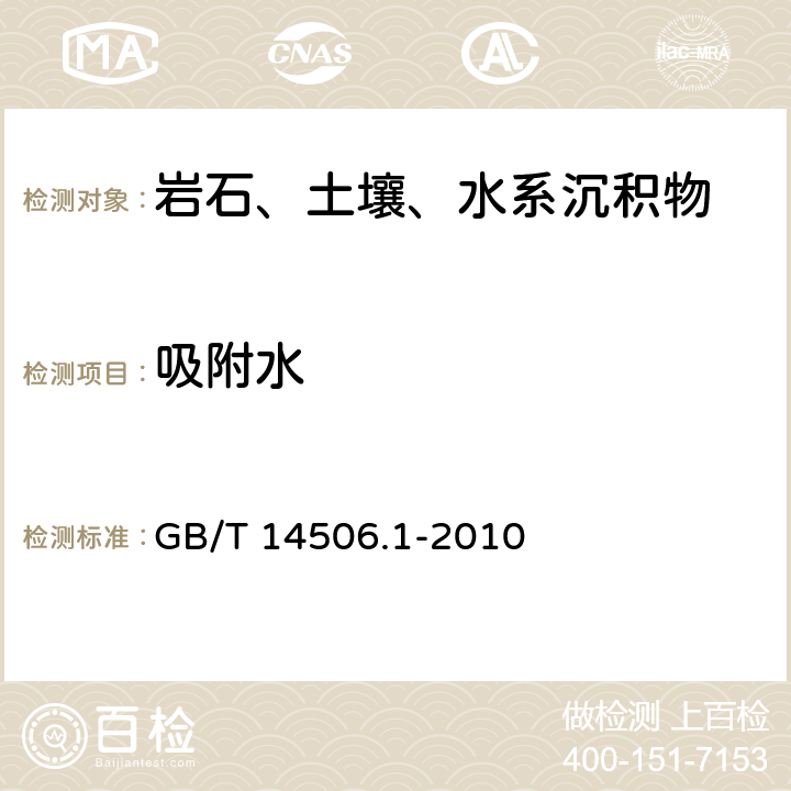 吸附水 硅酸盐岩石化学分析方法 第1部分:吸附水量测定 GB/T 14506.1-2010