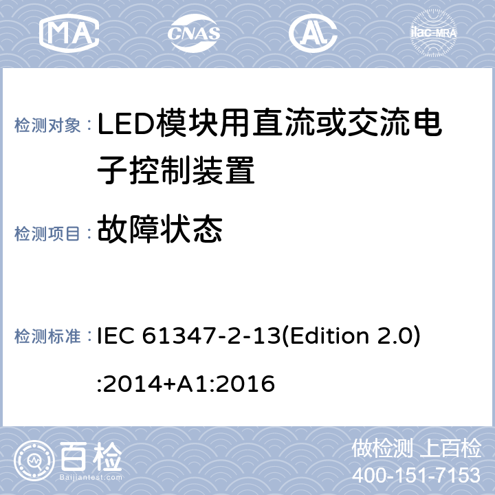 故障状态 灯的控制装置-第2-13部分:LED模块用直流或交流电子控制装置的特殊要求 IEC 61347-2-13(Edition 2.0):2014+A1:2016 14