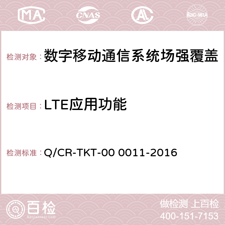 LTE应用功能 《LTE宽带移动通信系统电磁环境、场强覆盖、服务质量、应用功能测试方法V1.0》 Q/CR-TKT-00 0011-2016