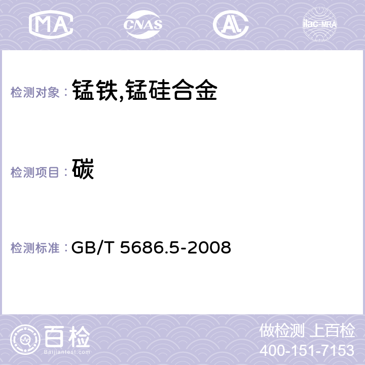 碳 锰铁、锰硅合金、氮化锰铁和金属锰 碳含量的测定 红外线吸收法、气体容量法、重量法和库伦法 GB/T 5686.5-2008