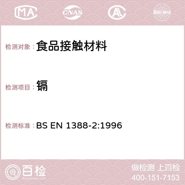 镉 与食品接触的材料和物品.硅化表面.第1部分:测定从陶瓷品中释放的铅和镉 BS EN 1388-2:1996