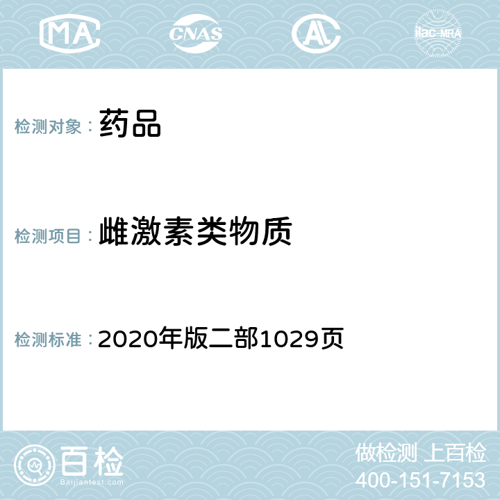 雌激素类物质 《中国药典》 2020年版二部1029页